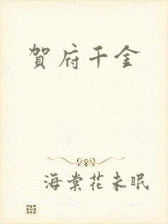 贺府千金