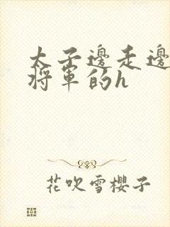 太子边走边挺进将军的h