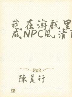 我在游戏里被当成NPC风清陨