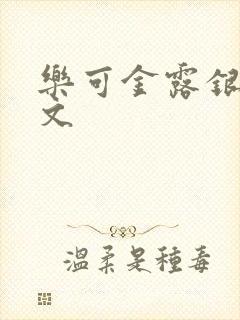 乐可金露银花全文