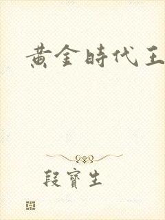 黄金时代王小波