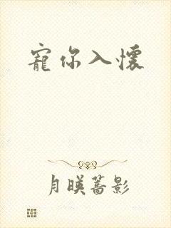 宠你入怀