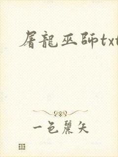 屠龙巫师txt