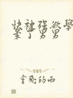 快被强欲学长c晕了男男