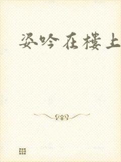 姿吟在楼上