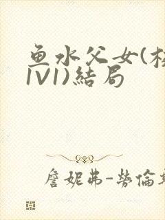 鱼水父女(校园1V1)结局