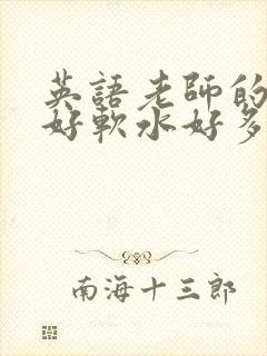 英语老师的兔子好软水好多