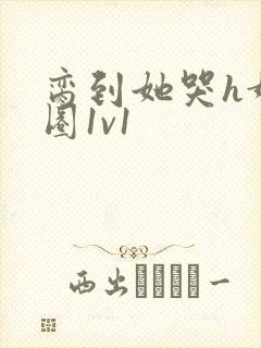 脔到她哭h娱乐圈1v1