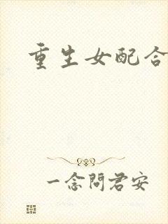 重生女配合欢仙