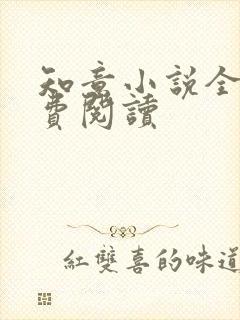 知意小说全文免费阅读