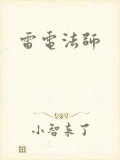 雷电法师