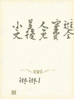 小美人穿进训诫文后免费全文小说