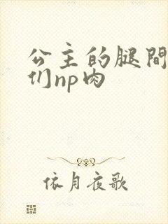 公主的腿间舌奴们np肉