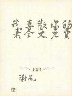 我喜欢你的信息素全文免费阅读