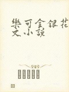 乐可金银花露全文小说