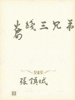 火线三兄弟大结局