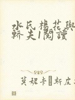 水氏杨花与十二轿夫1阅读