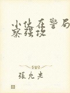 小伙在警局被警察强攻