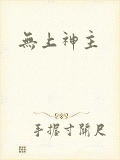 无上神主