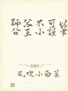 师父不可以灵犀公主小说笔趣阁无弹窗