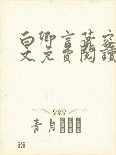 白卿言萧容衍全文免费阅读小说