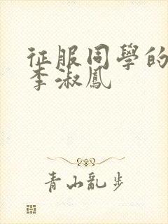 征服同学的麻麻李淑凤