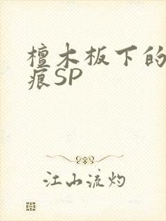 檀木板下的翘红痕SP