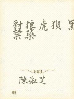 豺狼虎狈 黑色禁药