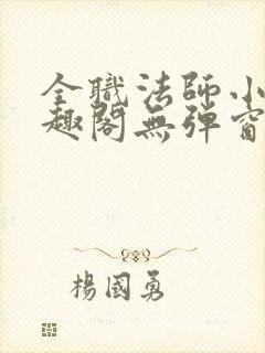 全职法师小说笔趣阁无弹窗无广告