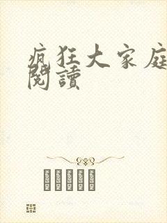 疯狂大家庭全文阅读