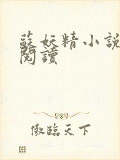 苏妖精小说免费阅读