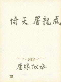 倚天屠龙成人版