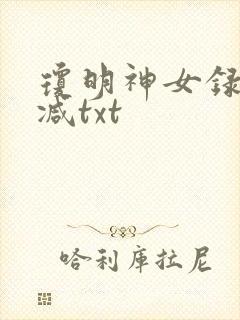 琼明神女录未删减txt