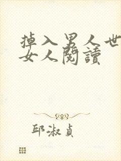 掉入男人世界的女人阅读