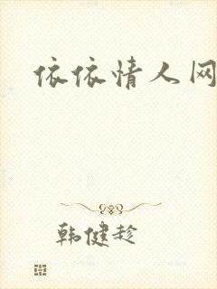 依依情人网