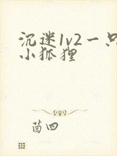 沉迷1v2一只小狐狸