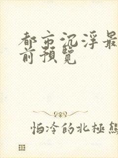 都市沉浮最快超前预览