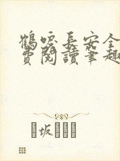 鹤唳长安全文免费阅读笔趣阁