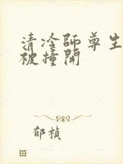 清冷师尊生殖腔被撞开