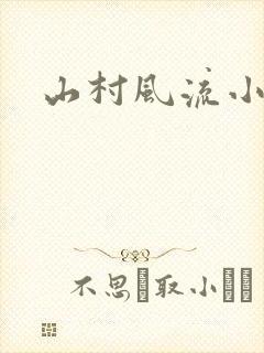 山村风流小说