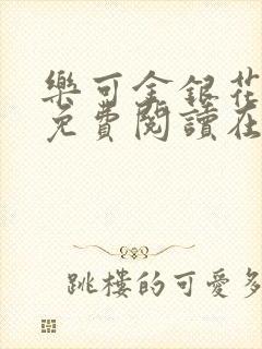 乐可金银花全文免费阅读在线观看