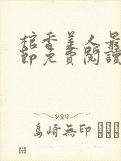 棺香美人最新章节免费阅读全文