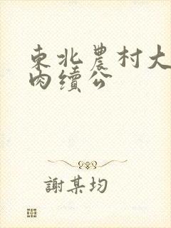 东北农村大炕乱肉续公