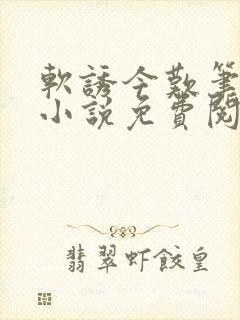 软诱今叹笔趣阁小说免费阅读