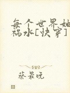 每个世界她都是祸水[快穿]