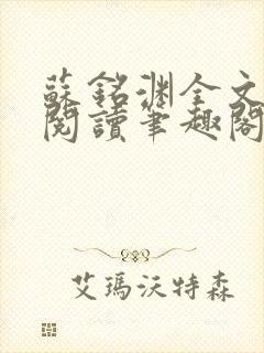 苏铭渊全文免费阅读笔趣阁小说