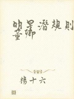 明星潜规则之皇董卿