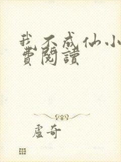 我不成仙小说免费阅读