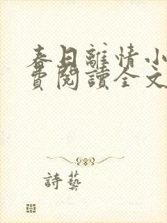 春日离情小说免费阅读全文无弹窗