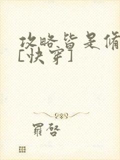 攻略皆是修罗场[快穿]